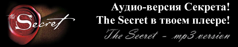 Аудио-версия Секрета - The Secret в твоем плеере